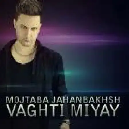 دانلود اهنگ مجتبی جهانبخش وقتی میای