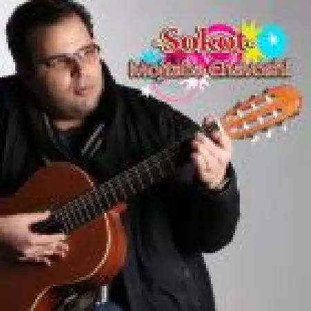 دانلود اهنگ مجتبی چاوشی سکوت