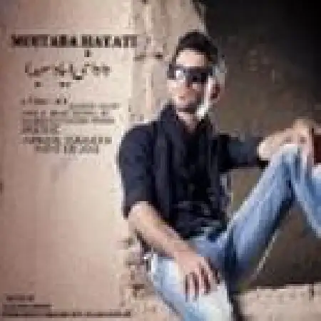 دانلود اهنگ مجتبی حیاتی داداشی