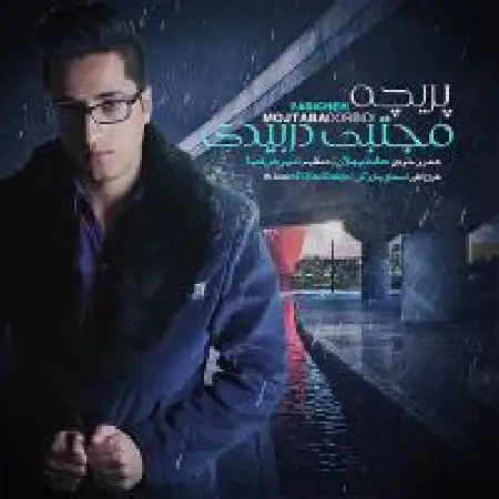 دانلود اهنگ مجتبی دربیدی پری چه