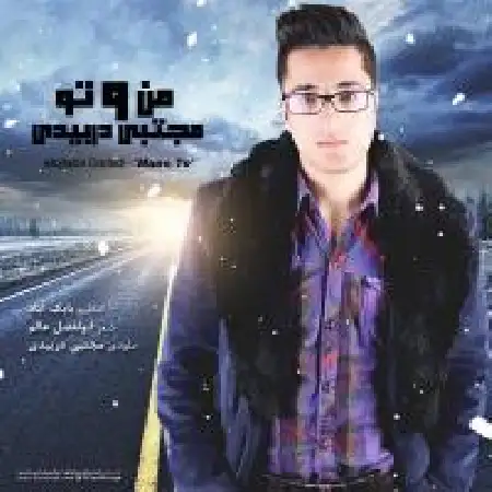 دانلود اهنگ مجتبی دربیدی من و تو