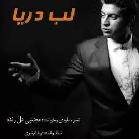 دانلود اهنگ مجتبی دل زنده لب دریا