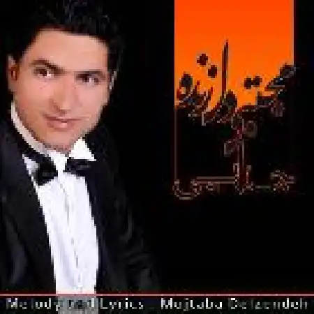 دانلود اهنگ مجتبی دل زنده جدایی