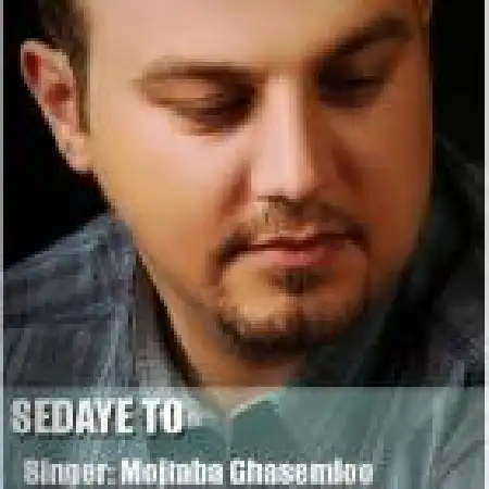 دانلود اهنگ مجتبی قاسم لو صدای تو