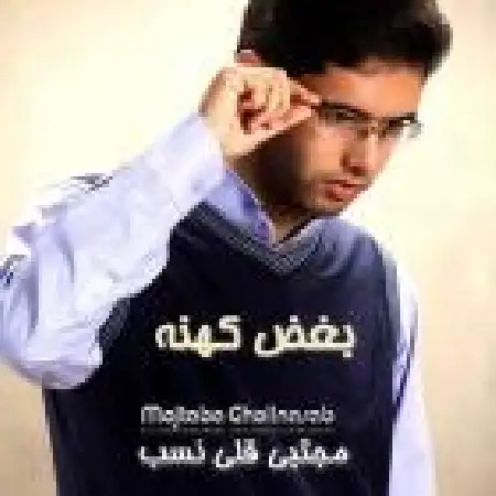 دانلود اهنگ مجتبی قلی نسب بغض کهنه