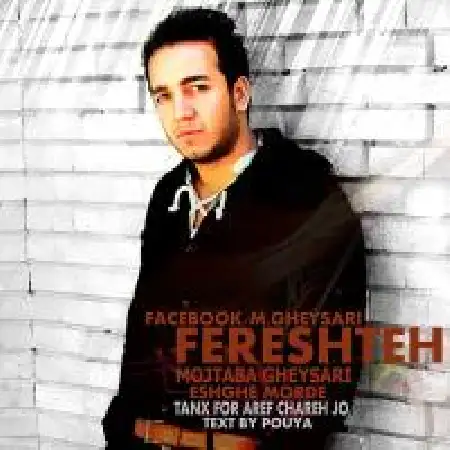 دانلود اهنگ مجتبی قیصری فرشته