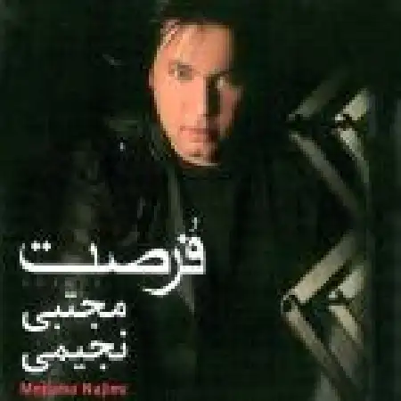 دانلود اهنگ مجتبی نجیمی شکنجه