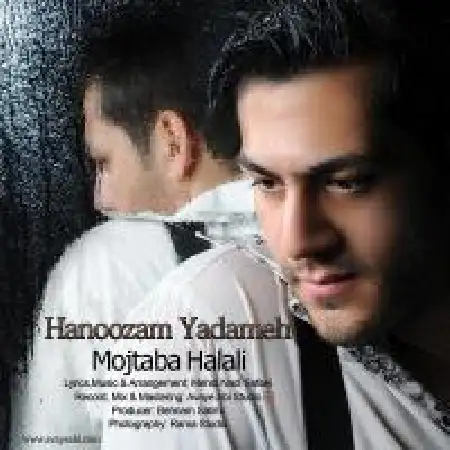 دانلود اهنگ مجتبی هلالی هنوزم یادمه