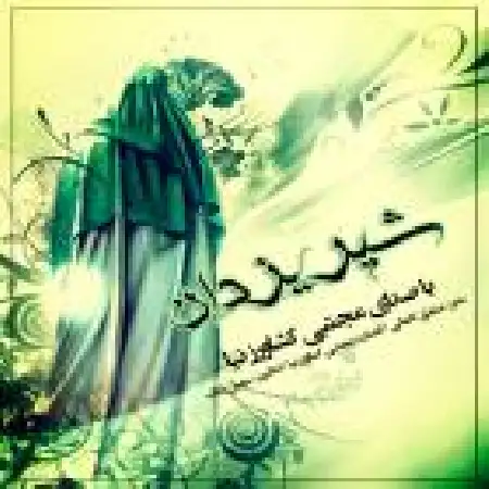 دانلود اهنگ مجتبی کشاورز نیا شیر یزدان