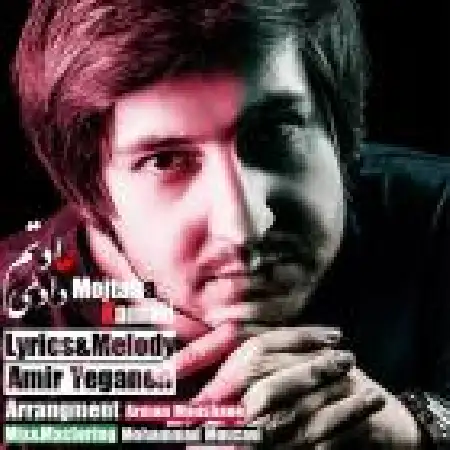 دانلود اهنگ مجتبی کمالی عادتم دادی