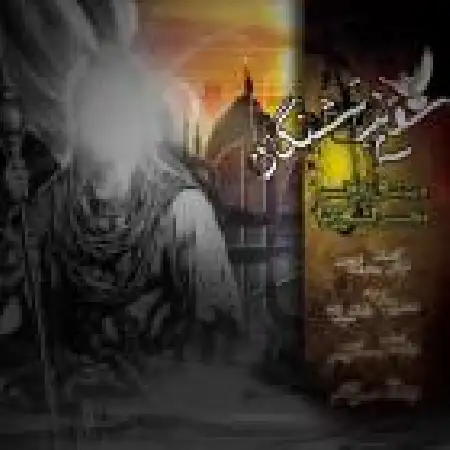 دانلود اهنگ مجتبی کشاورز نیا سقای لب تشنگان