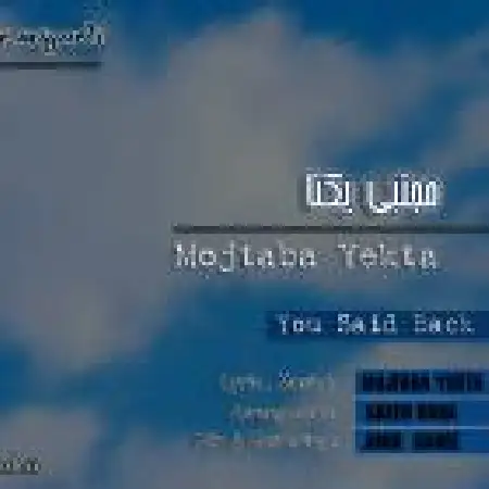 دانلود اهنگ مجتبی یکتا گفته بودی بر میگردی