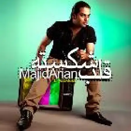 دانلود اهنگ مجید آرین قلب شکسته