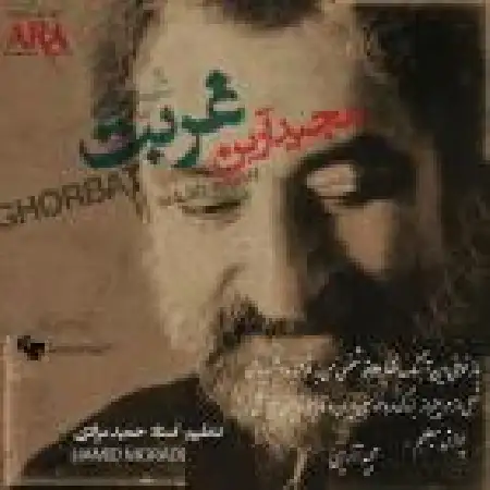 دانلود اهنگ مجید آرین غربت