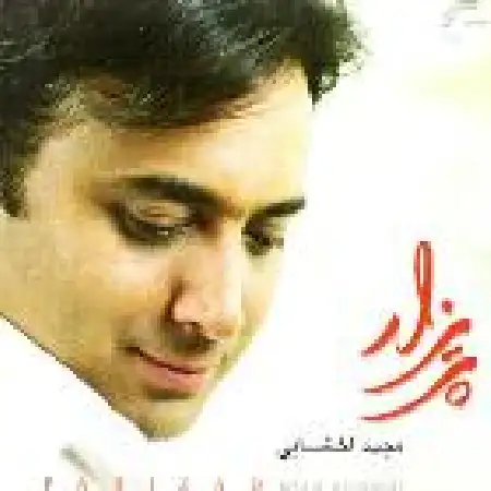 دانلود اهنگ مجید اخشابی بنده نواز