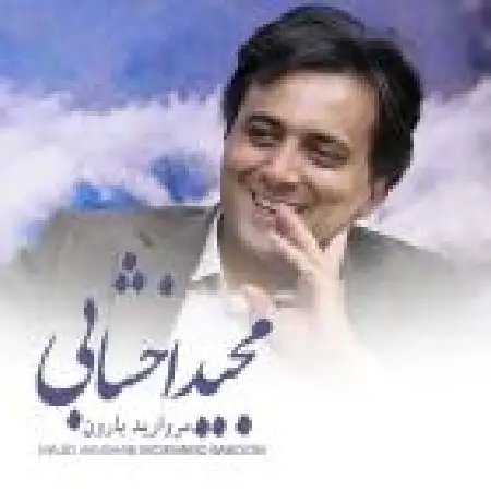 دانلود اهنگ مجید اخشابی مروارید بارون
