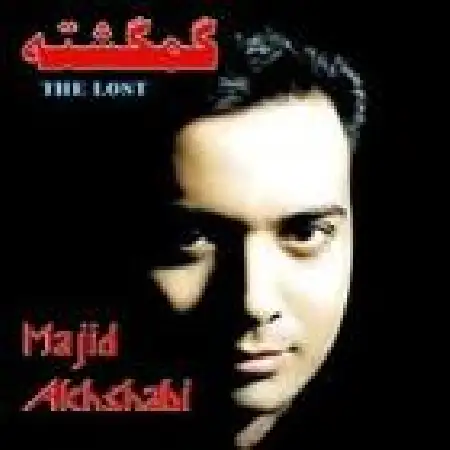 دانلود اهنگ مجید اخشابی گمگشته (بدون کلام)