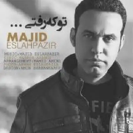 دانلود اهنگ مجید اصلاح پذیر تو که رفتی