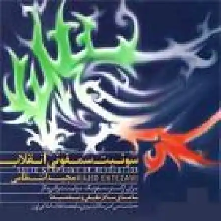 دانلود اهنگ مجید انتظامی سازندگی