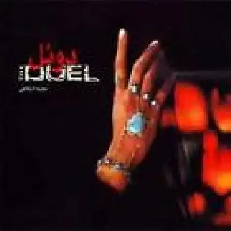 دانلود اهنگ مجید انتظامی میدان مین