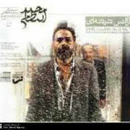 دانلود اهنگ مجید انتظامی وصیت