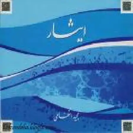 دانلود آلبوم سمفونی ایثار از مجید انتظامی