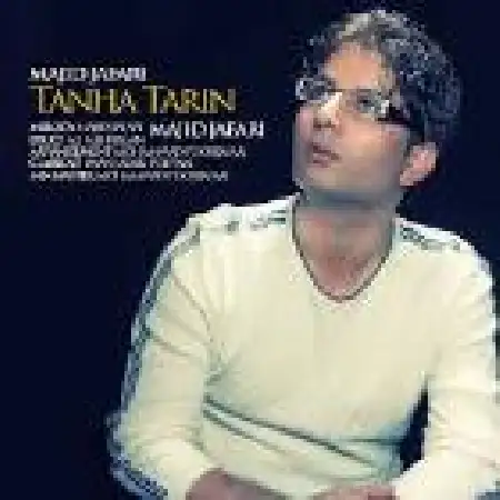 دانلود اهنگ مجید جعفری تنهاترین