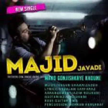 دانلود اهنگ مجید جوادی منو گنجیشکای خونه
