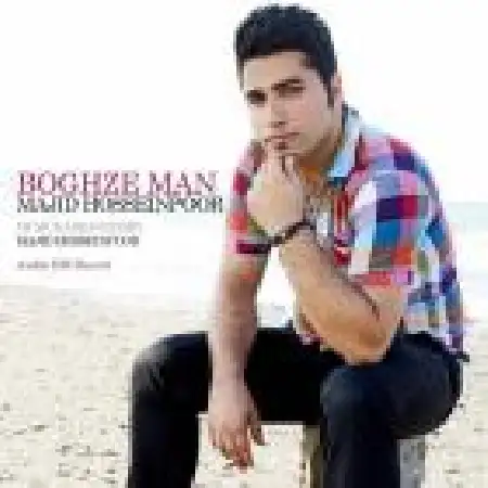 دانلود اهنگ مجید حسین پور بغض من