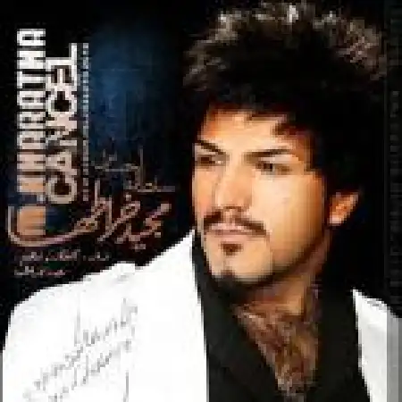 دانلود اهنگ مجید خراطها با کی صحبت میکنی