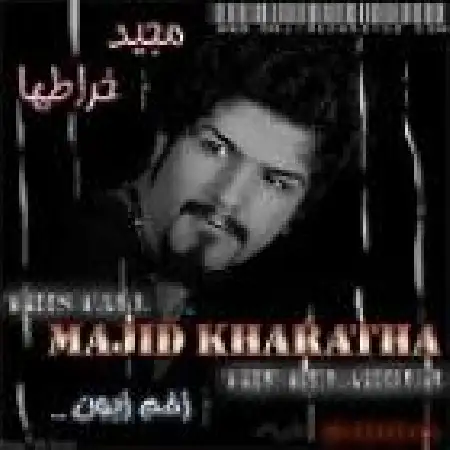 دانلود اهنگ مجید خراطها نمیتونی نمیتونی