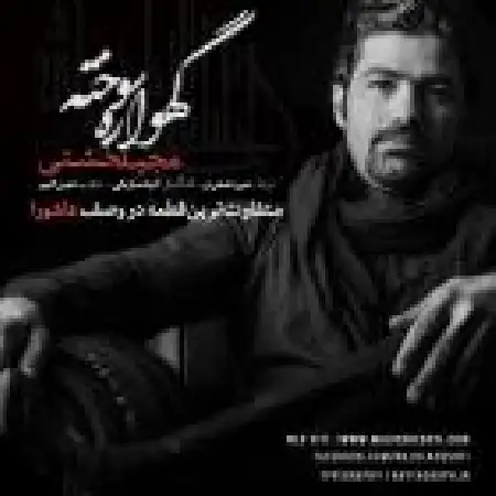 دانلود اهنگ مجید خشتی گهواره سوخته