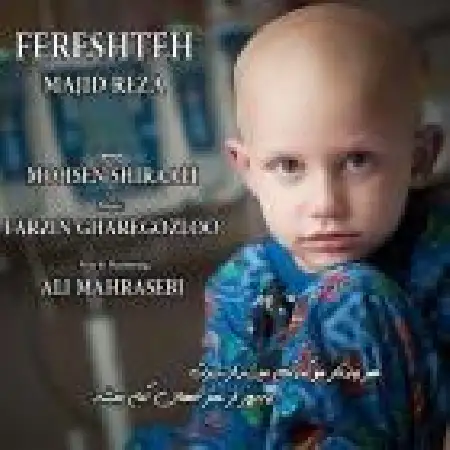 دانلود اهنگ مجید رضا فرشته