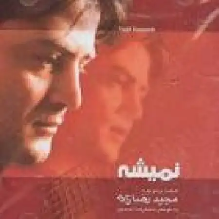 دانلود اهنگ مجید رضازاده نمیشه