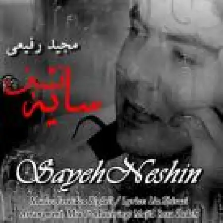 دانلود اهنگ مجید رفیعی سایه نشین