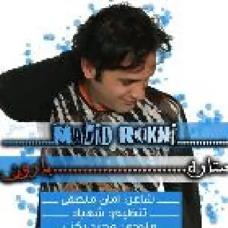 دانلود اهنگ مجید رکنی ستاره بارون