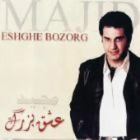 دانلود اهنگ مجید رکنی تو بمون