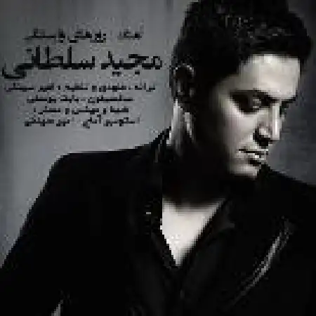 دانلود اهنگ مجید سلطانی روزهای وابستگی