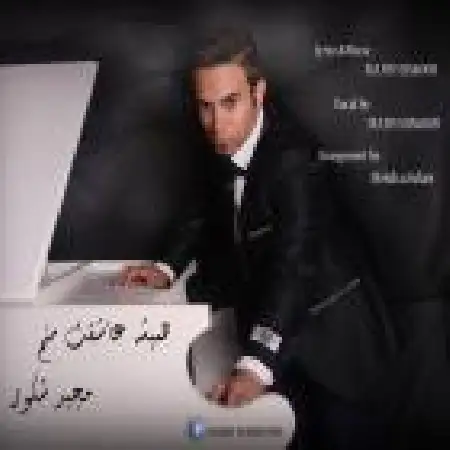 دانلود اهنگ مجید شکور همیشه عاشقت منم