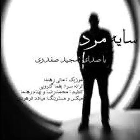 دانلود اهنگ مجید صفدری سایه ی مرد