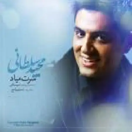 دانلود اهنگ مجید سلطانی سرت میاد