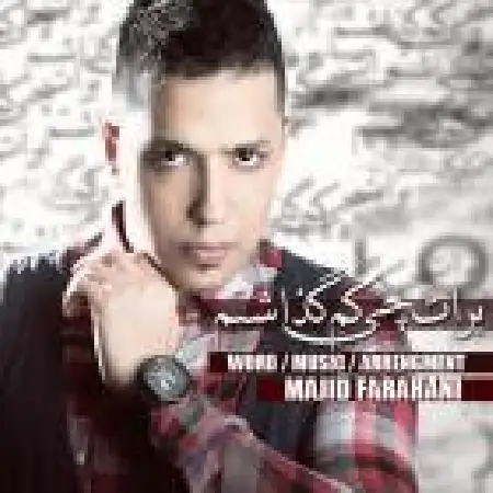 دانلود اهنگ مجید فراهانی برات چی کم گذاشتم
