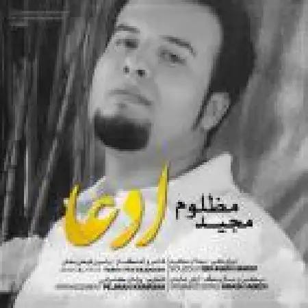 دانلود اهنگ مجید مظلوم ادعا