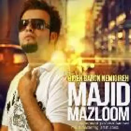 دانلود اهنگ مجید مظلوم دیگه بارون نمی باره
