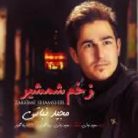 دانلود اهنگ مجید نباتی زخم شمشیر