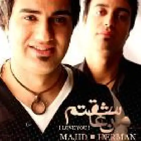دانلود اهنگ مجید و هرمن من عاشقتم