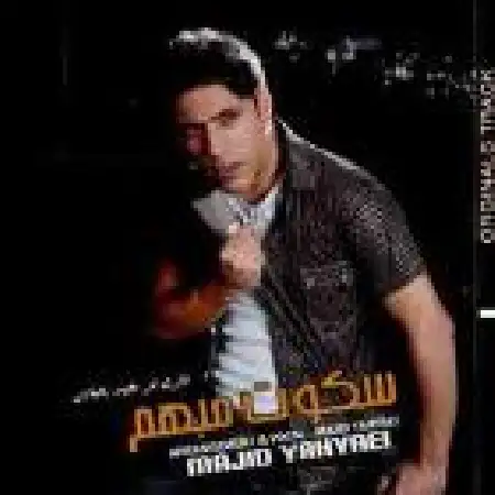 دانلود اهنگ مجید یحیایی وابسته