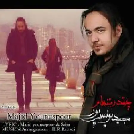 دانلود اهنگ مجید یونسی پور چقدر تنهام