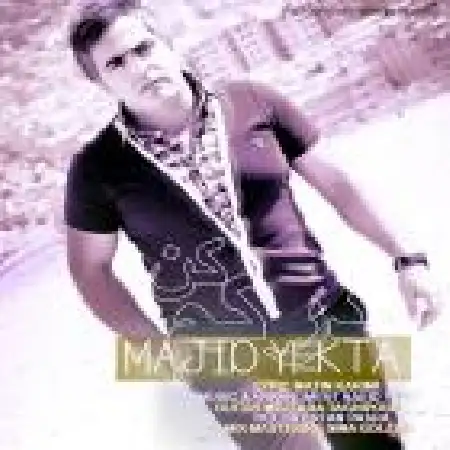 دانلود اهنگ مجید یکتا درکم کن