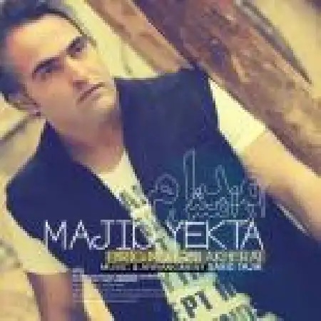 دانلود اهنگ مجید یکتا آرامش مدام